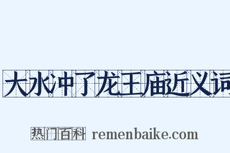 大水冲了龙王庙近义词是什么意思的图片